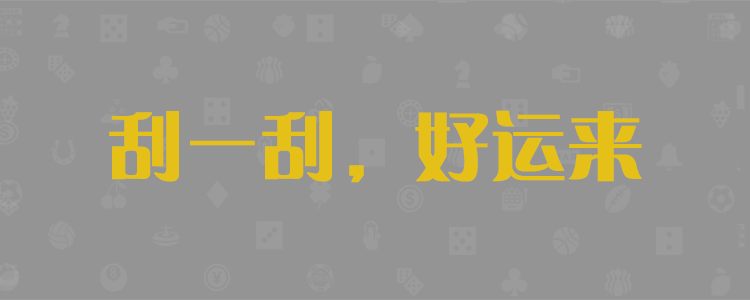 加拿大28提前在線預測，開獎，結果，加拿大28最快預測結果，加拿大28預測，pc加拿大28開獎預測號碼